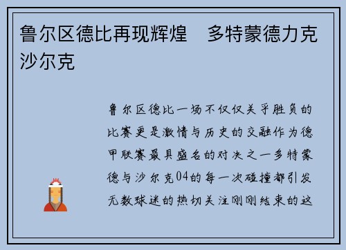鲁尔区德比再现辉煌　多特蒙德力克沙尔克